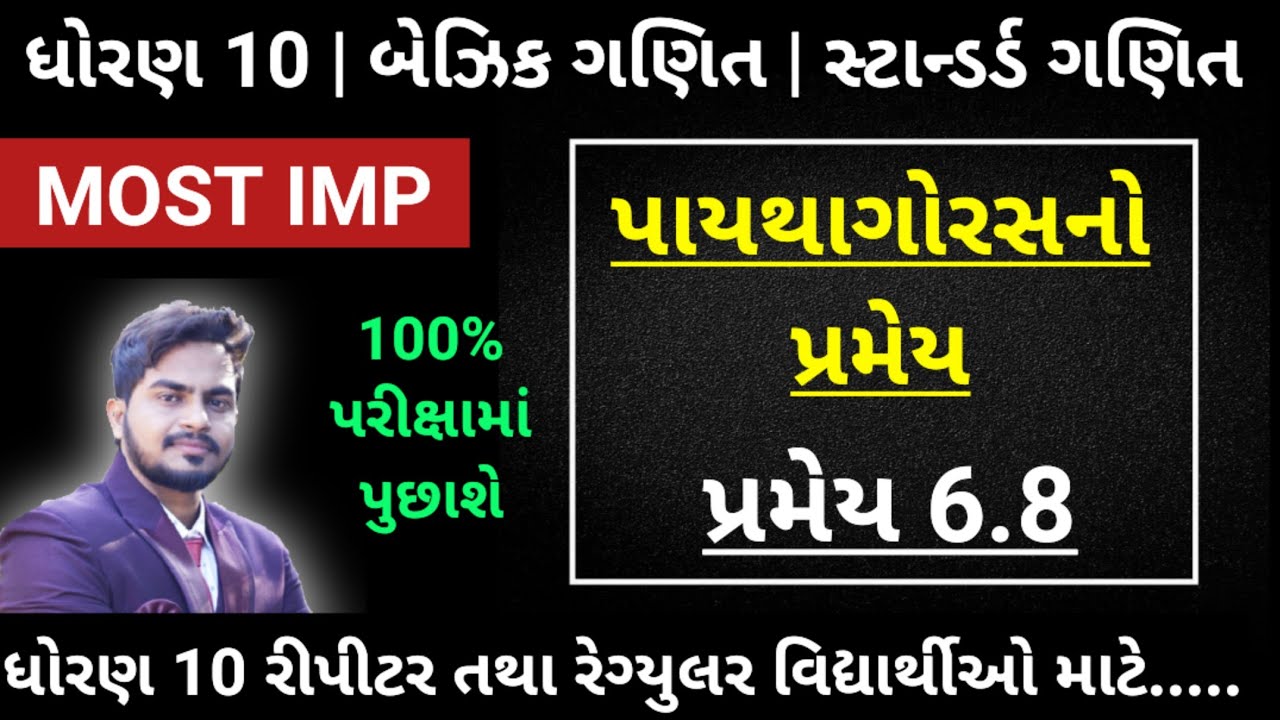 પાયથાગોરસનો પ્રમેય | પ્રમેય 6.8 | ધોરણ 10 | MOST IMP | Paythagorasno pramey | Gurukrupa Academy
