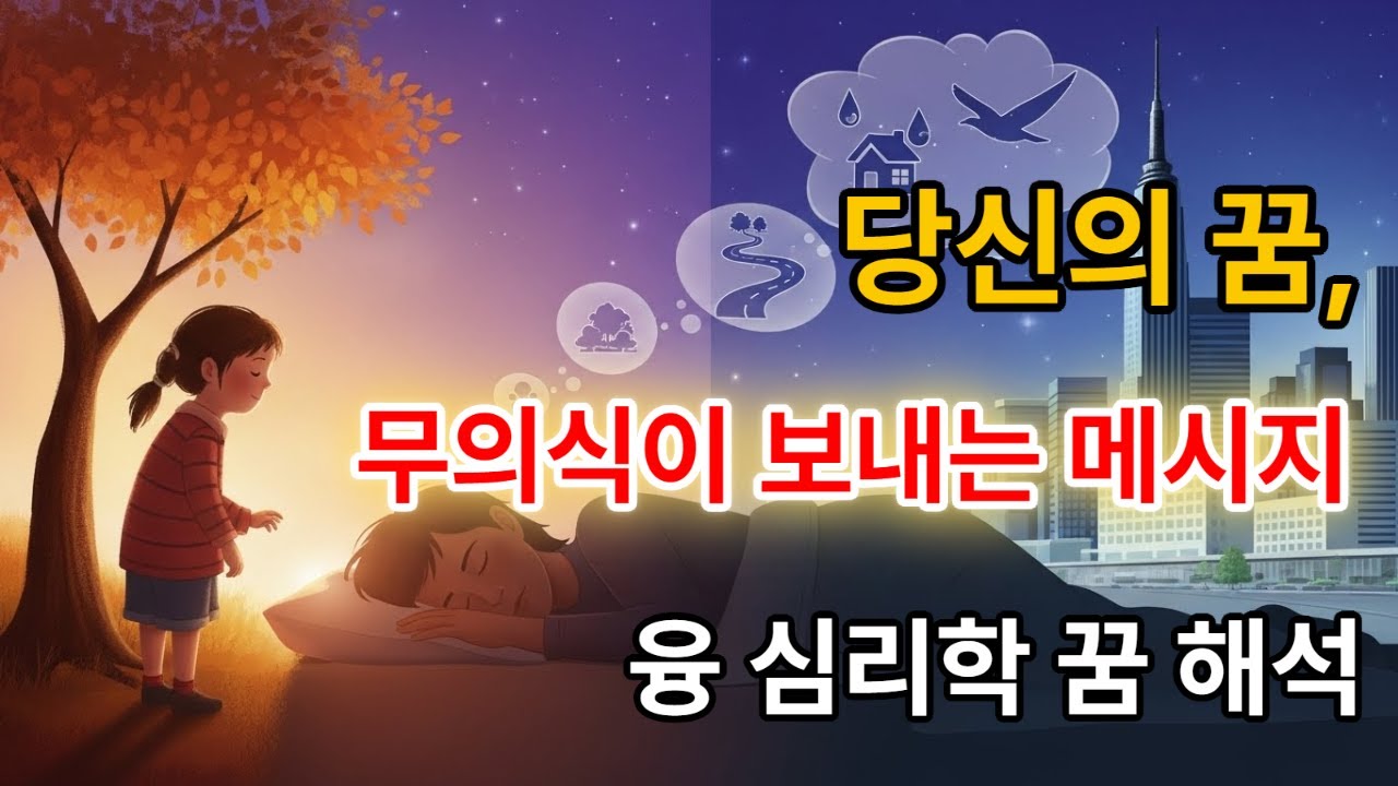 융 심리학으로 읽는 꿈 해석 입문 : 무의식이 보내는 메시지