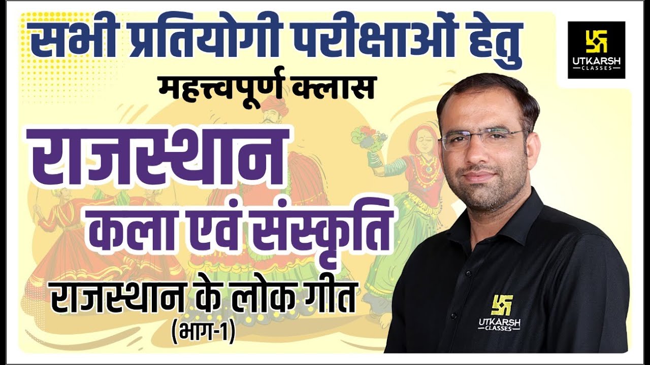 Rajasthan Arts & Culture #15 | राजस्थान के लोकगीत-1 | By Mahendra Sir | Utkarsh Classes