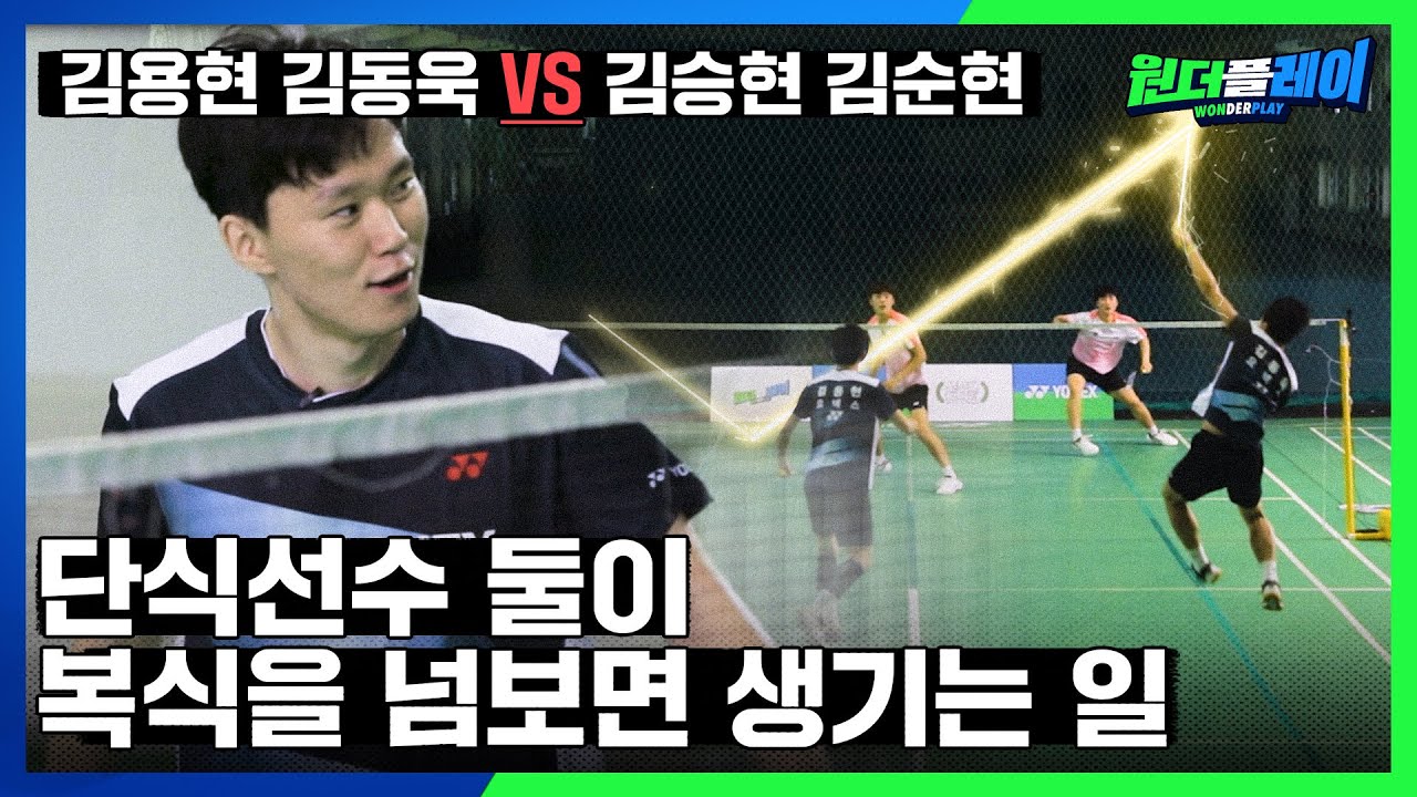 단식선수 둘은 이용대의 복수를 할 수 있을까 [Wonderplay] LYD