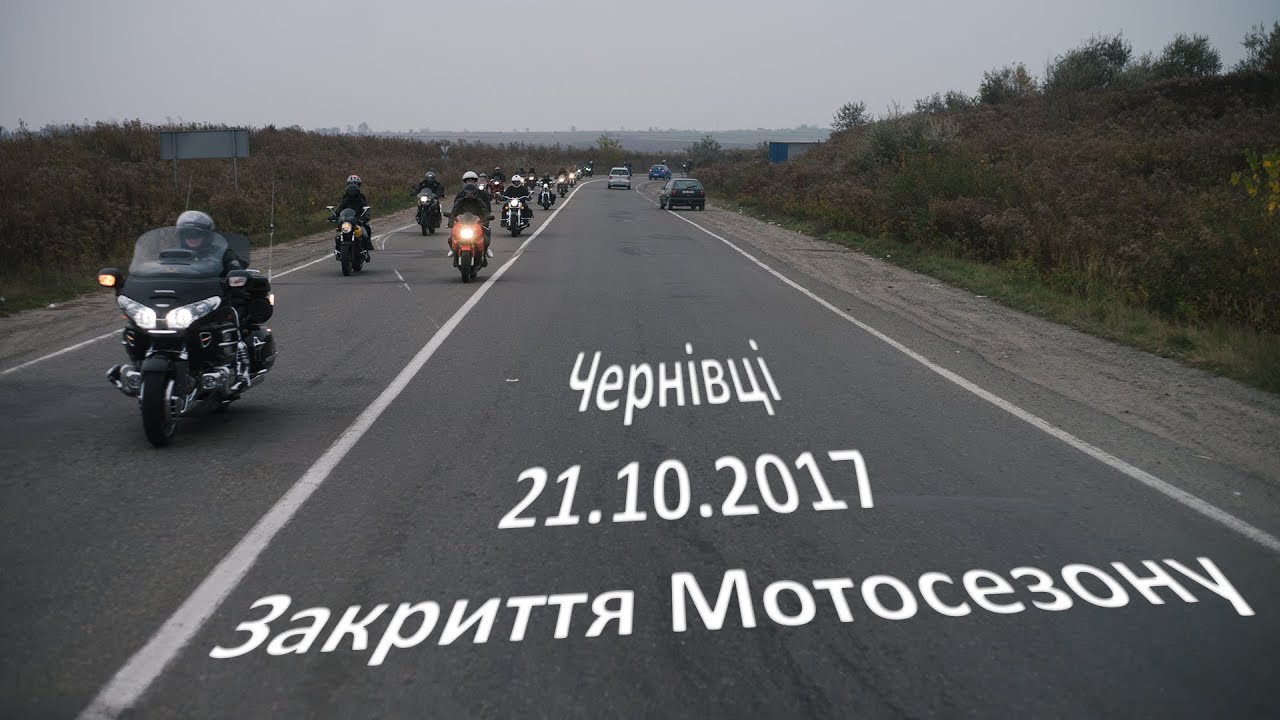 2017.10.21 - Чернівці - Закриття мото-сезону