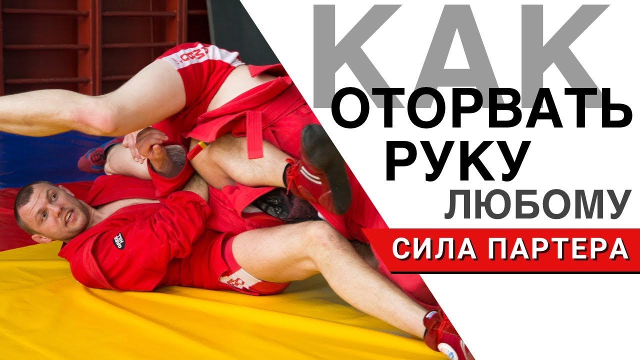С этого болевого начинается самбо  - классический рычаг локтя (армбар)