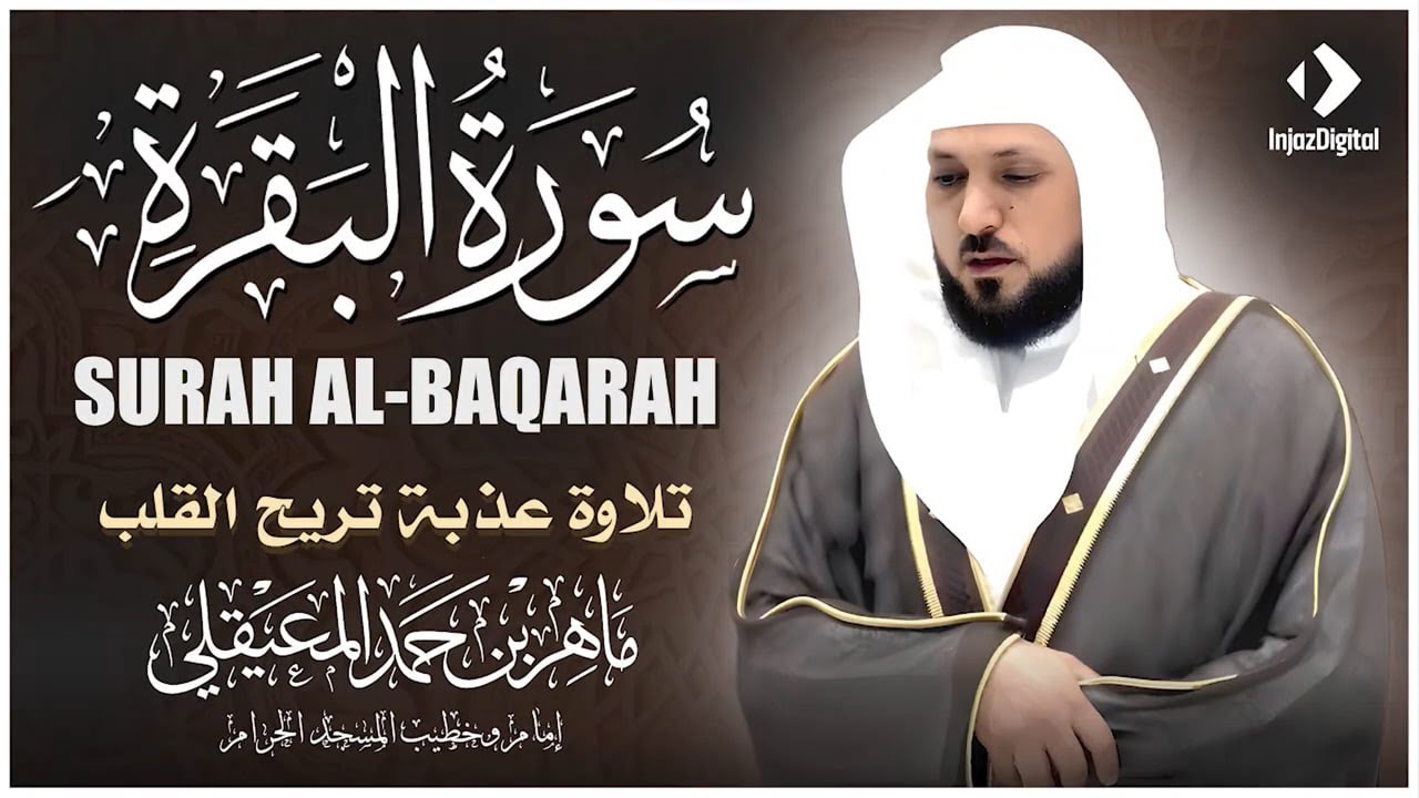 قرآن المساء | سورة البقرة لحفظ وتحصين المنزل | بصوت الشيخ ماهر المعيقلي - جودة عالية