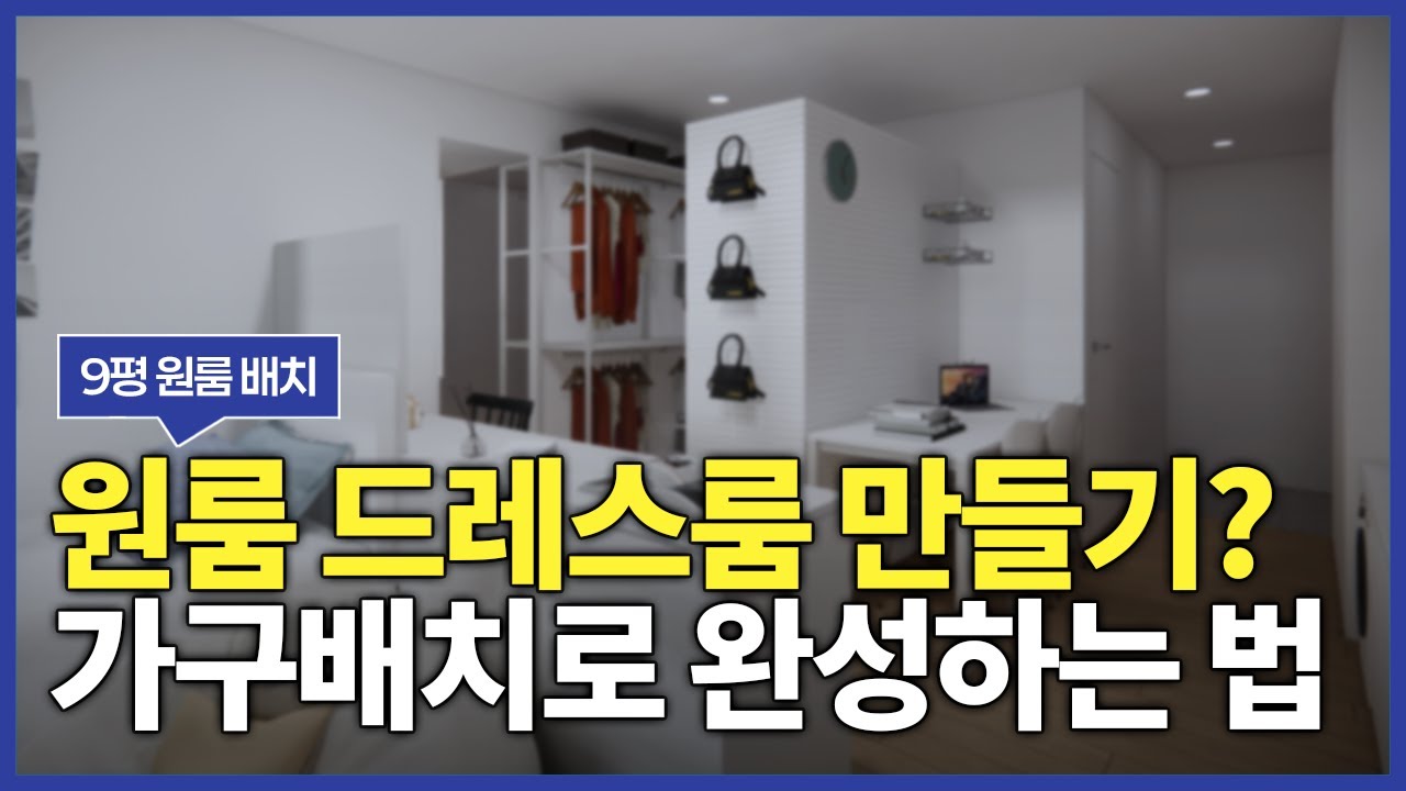 9평 원룸 가구 배치법_옷장을 활용 드레스룸 배치법 #인테리어 #원룸인테리어 #가구배치 #interior #가성비인테리어 #공간분리 #home #드레스룸 #옷많은원룸 #옷장