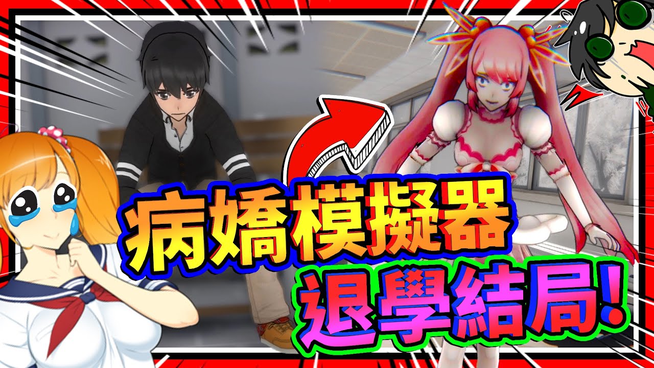 病嬌醬惡搞整個學校導致青梅竹馬被退學?!! 惡搞退學結局!! ➤ 恐怖遊戲 ❥ 病嬌模擬器 Yandere Simulator