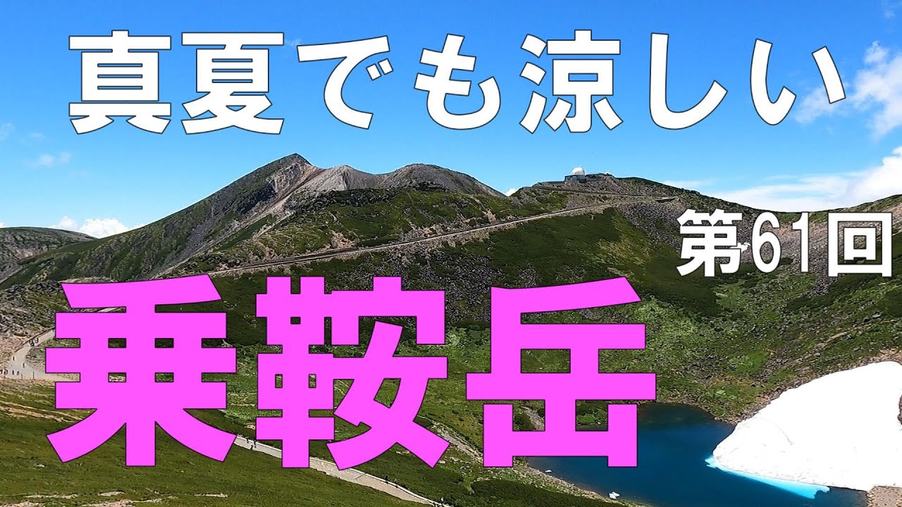 乗鞍岳　信州（長野県）観光　乗鞍エコーラインで畳平へ　【信州人が地元再発見の旅】第61回