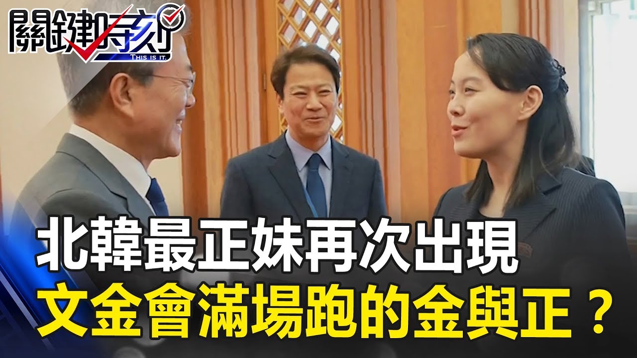 北韓「最正妹」再次出現 文金會上滿場跑的華麗金與正！？ 關鍵時刻 20180918-6 朱學恒