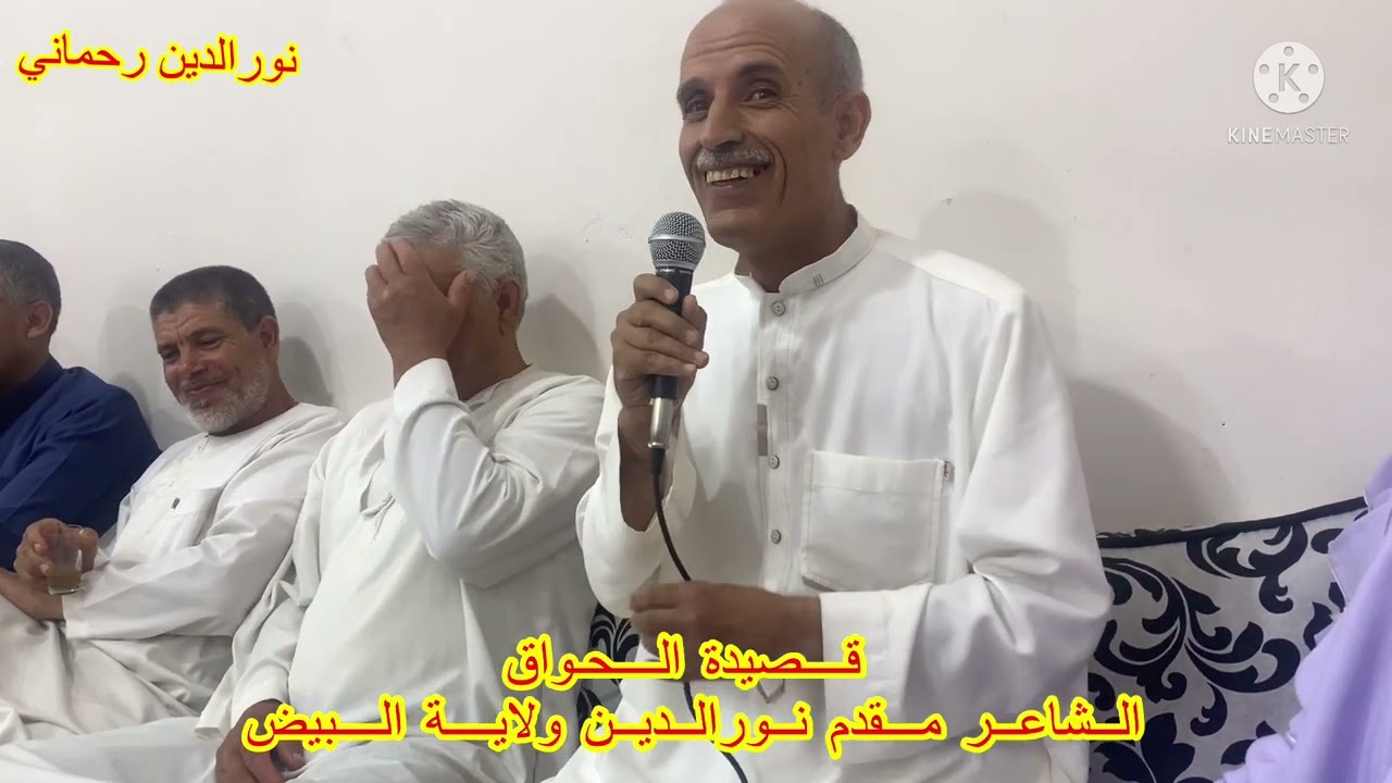 اشبع ضحك مع الشاعر مقدم نورالدين ولاية البيض و قصيدة الحواق- العمامة-