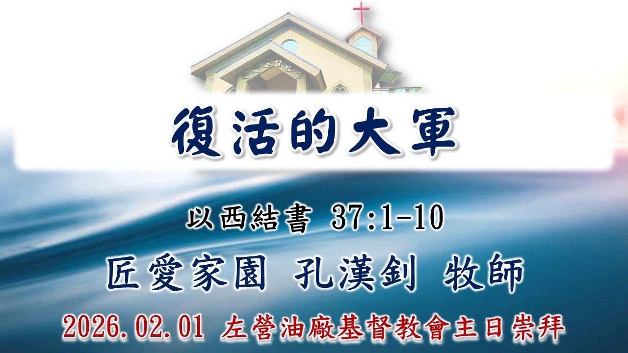 2026.02.01 左營油廠基督教會主日直播｜復活的大軍