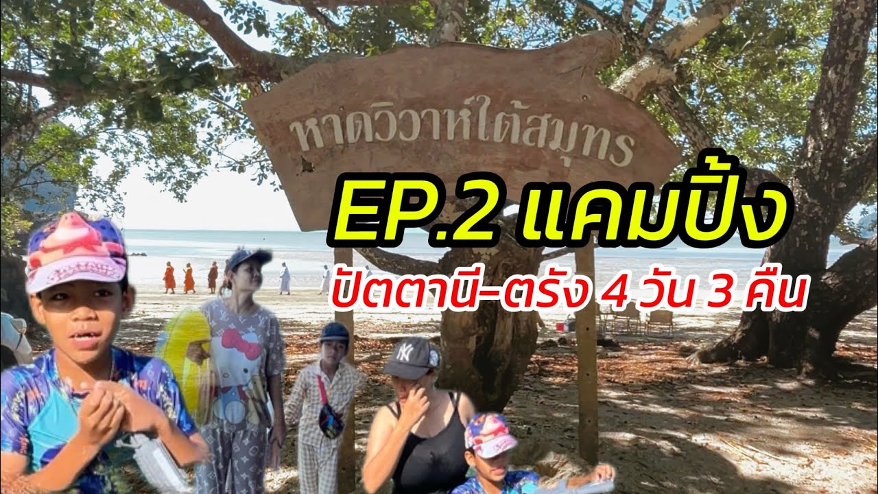 EP.2 แคมปิ้ง ปัตตานี-ตรัง 4 วัน 3 คืน ไม่ชิลอย่างที่คิด ต้องขั้นต้องย้ายเต็นท์กลางทริป
