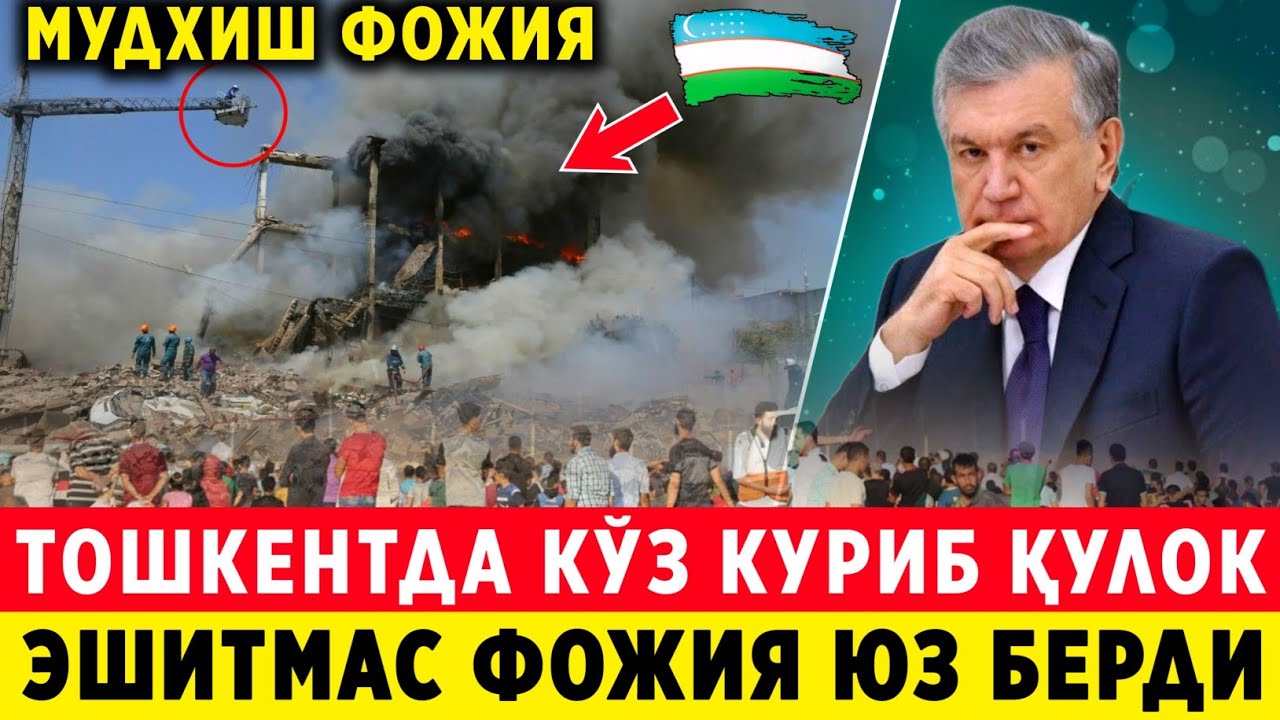 ШОШИЛИНЧ! УЗБЕКИСТОНДА ТУНДА ДАХШАТ ФОЖИЯ ЮЗ БЕРДИ ОДАМЛАР КУЧАДА..