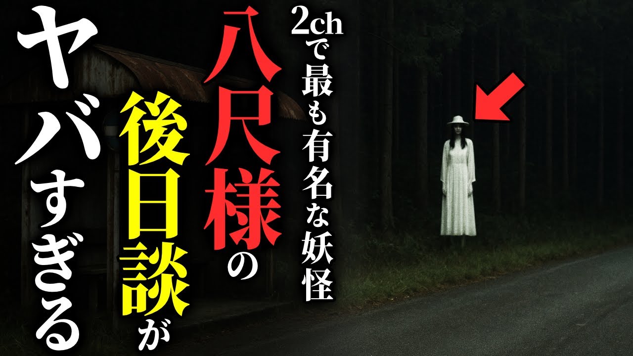 【怖い話】[ご存知ですか?] 超有名都市伝説『八尺様』のその後が怖すぎる…2chの怖い話「ぽぽぽ・うしおに・大声を上げながら周りを威嚇していたおっさん」【ゆっくり怪談】