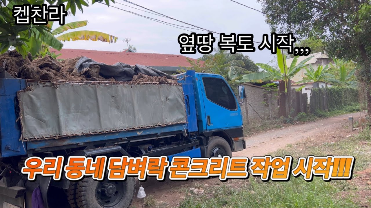 [캄보디아 집 짓기 프로젝트] 우리 동네 옆땅 담벼락 짓기 시작 합니다!!!