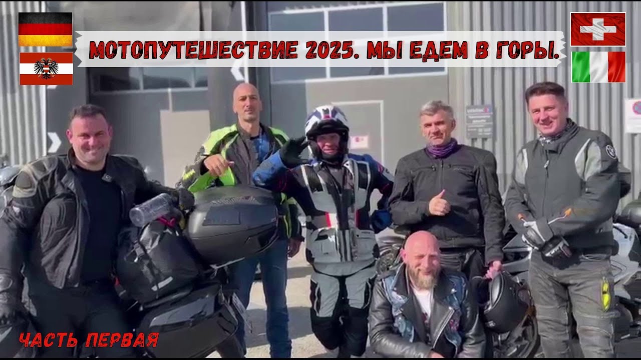 Мотопутешествие 2025. Мы едем в горы. Иллюзия вошедшая в привычку называется счастьем. Часть первая.