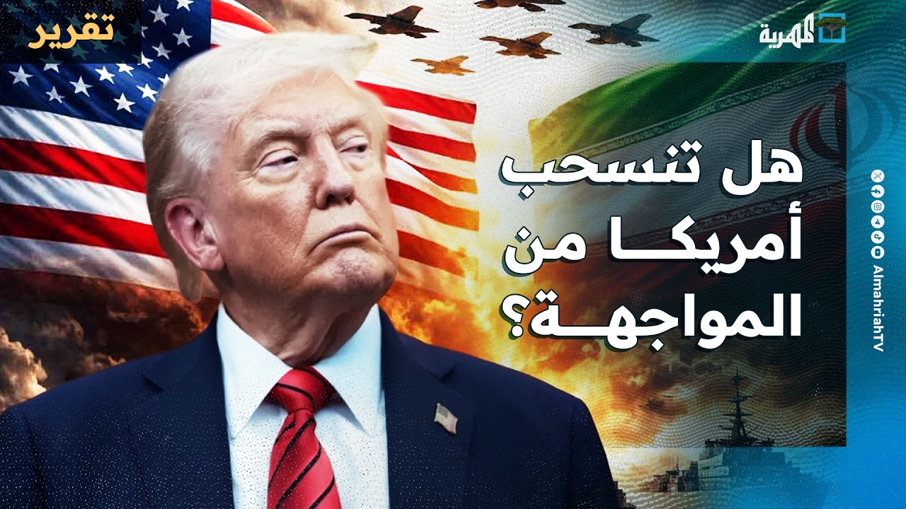 هل تنسحب أمريكا من المواجهة بين إيران وإسرائيل؟