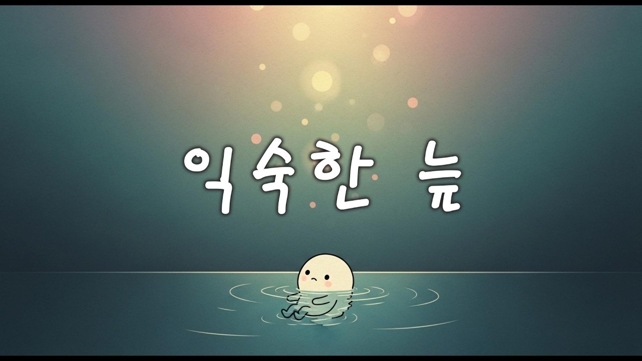 익숙한 늪 | 엄마가 읽어주는 딸의 시 | 시 : 민규리 | 낭송 : 그린꼬꼬