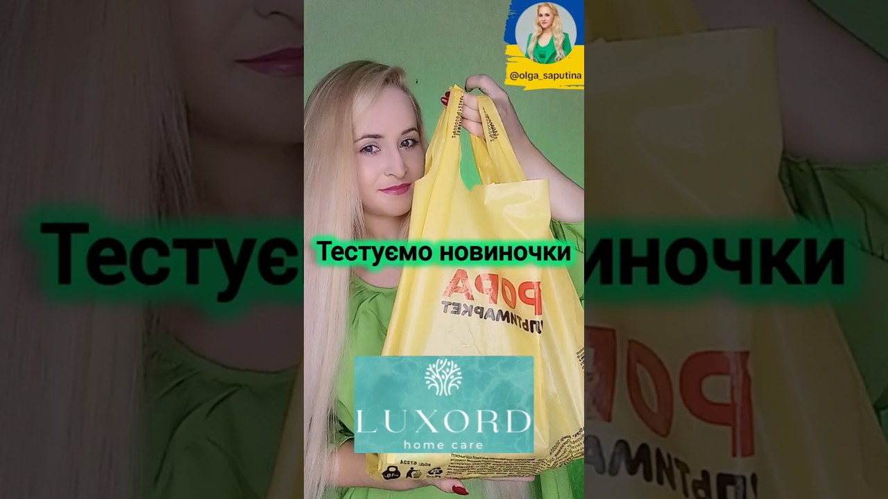 Тестую новинки з @avrora.multimarket @Luxord_Ukraine  #розвиток_інфлюєнсерів #Luxord