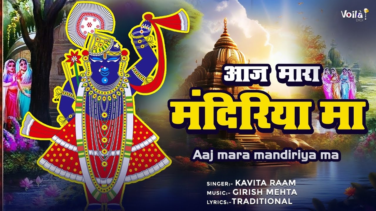 AAJ MARA MANDIRIYA MA (Lyrical Video): Kavita Raam | Gujarati Devotional Songs 2025 | Gujarati Song