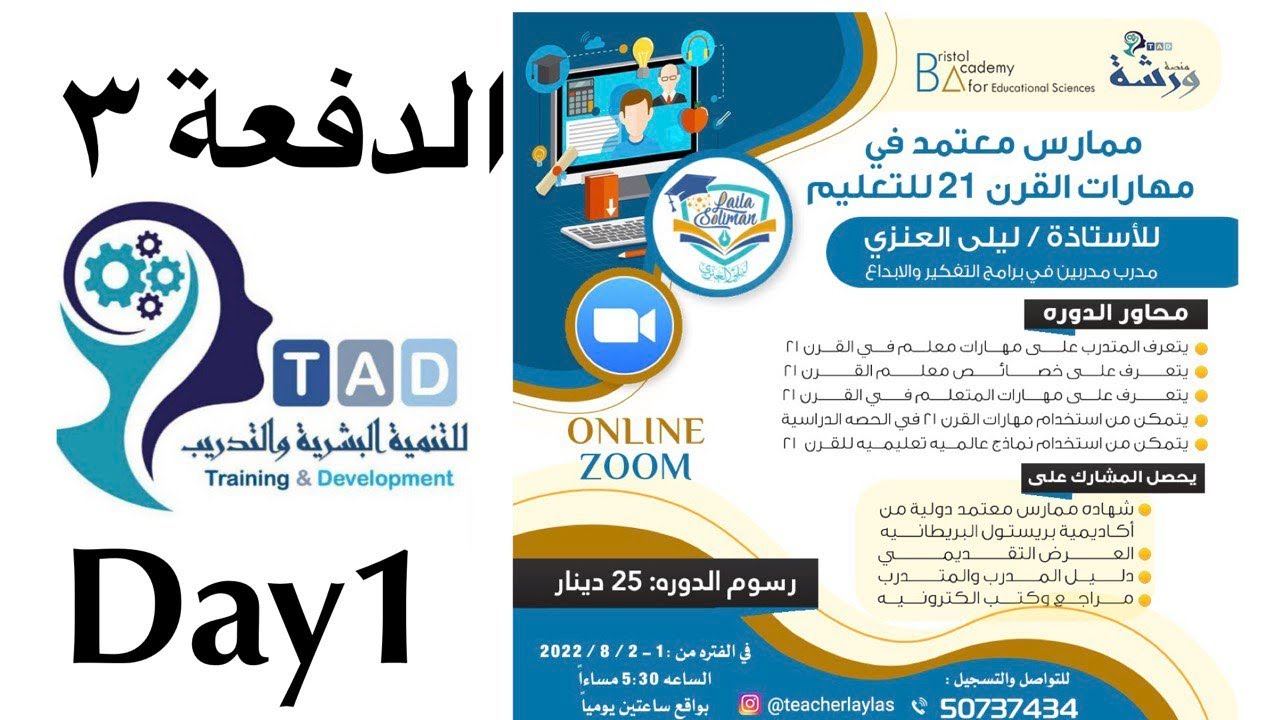 دورة ممارس معتمد بمهارات القرن ٢١ الدفعه ٣ اليوم الاول-المدربه ليلى العنزي