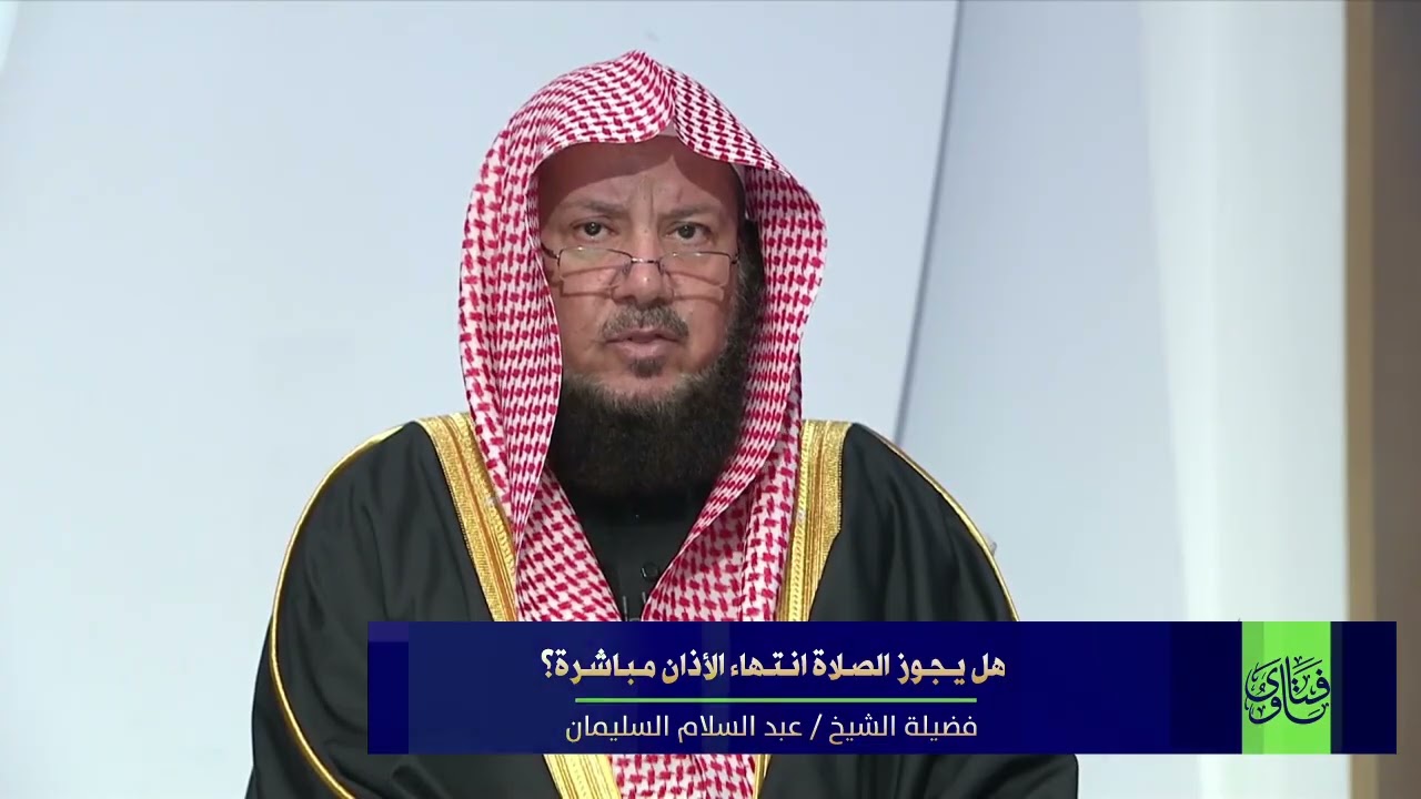 هل يجوز الصلاة انتهاء الأذان مباشرة؟ I الشيخ د عبدالسلام السليمان