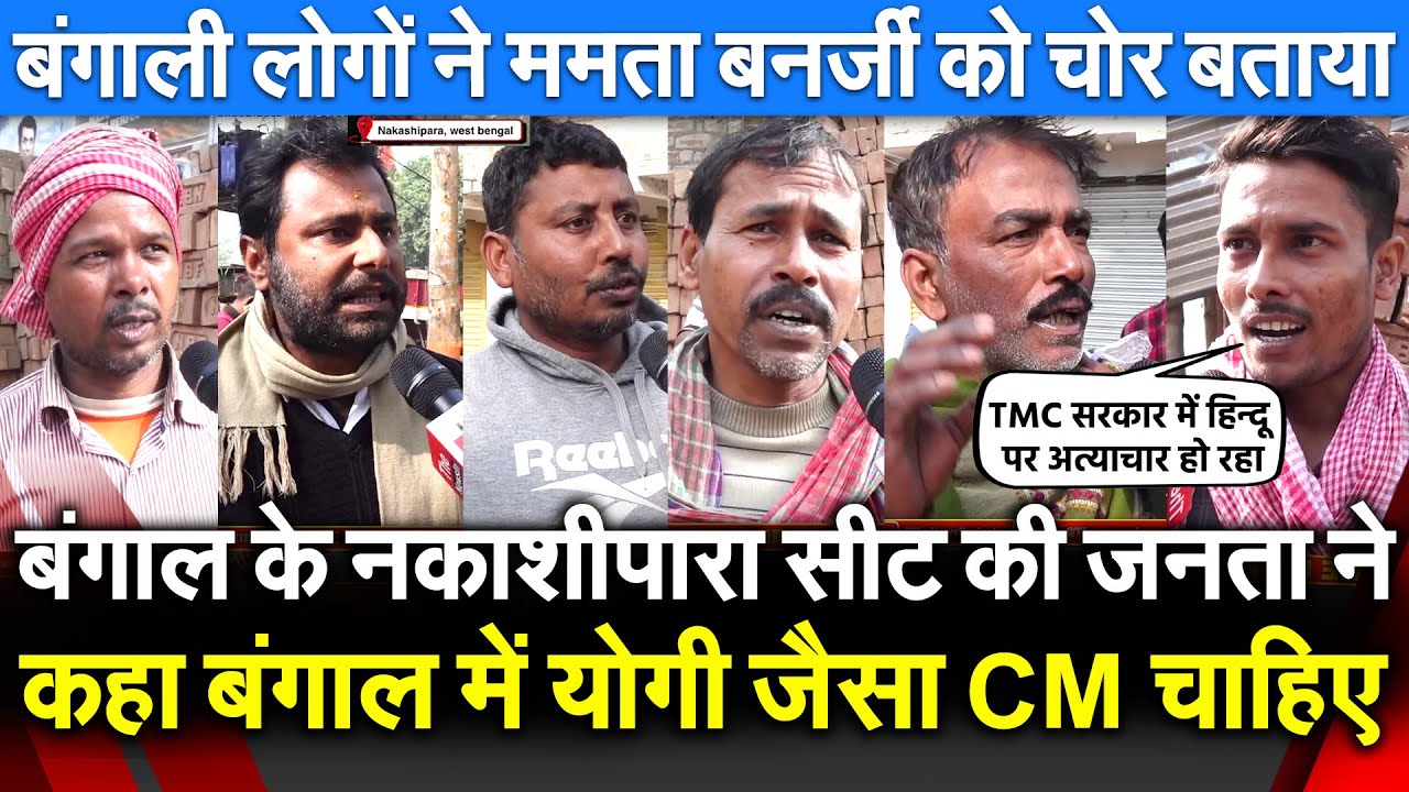 Bengal के नकाशीपारा सीट की जनता ने कहा बंगाल में Yogi जैसा CM चाहिए बंगाली लोगों ने ममता बनर्जी को..