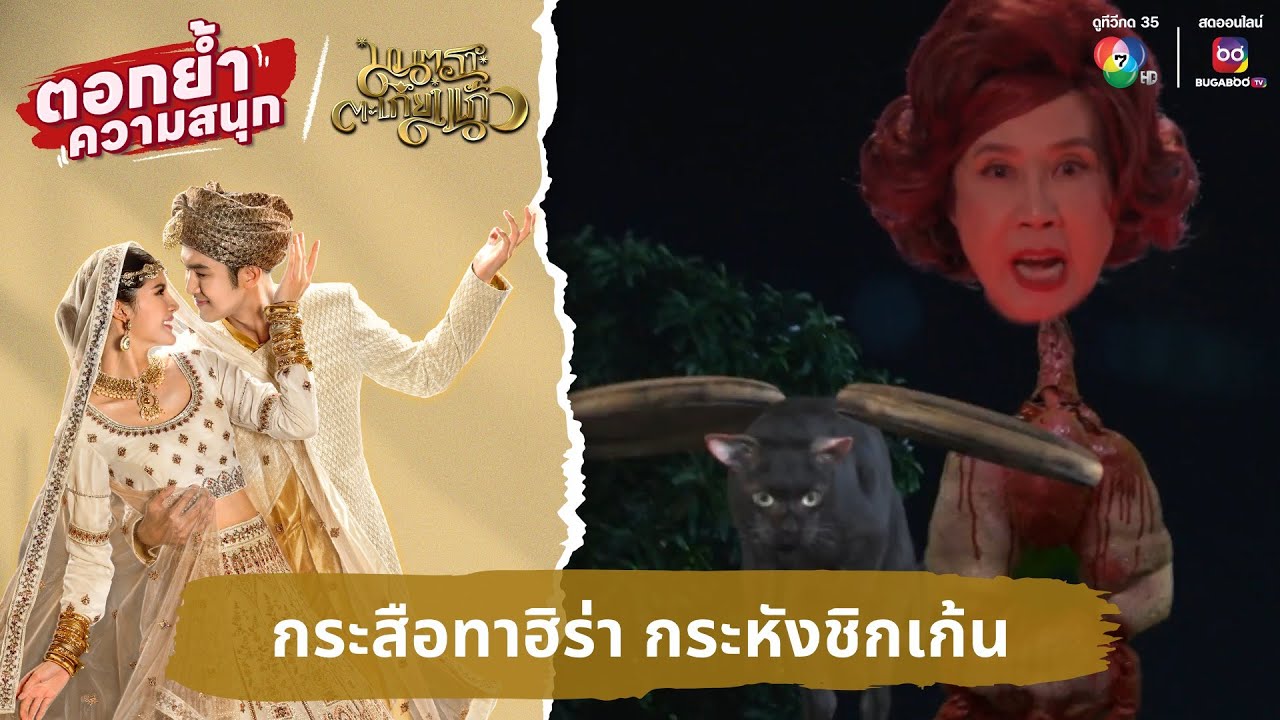 กระสือทาฮิร่า กระหังชิกเก้น | ตอกย้ำความสนุก มนตราตะเกียงแก้ว EP.20