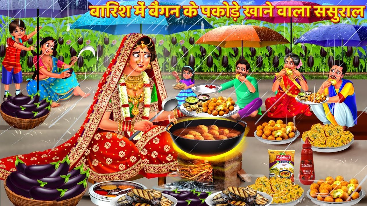 बारिश में बैगन के पकोड़े खाने वाला ससुराल | Saas Bahu Kahani | Hindi Kahani | Hindi Story | Kahani