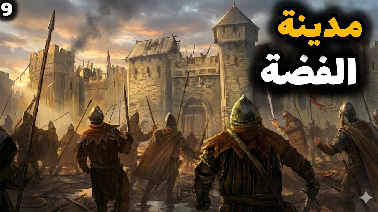 Knights of Honor II: Sovereign || #9 فرسان الشرف: مديرة الفضة!