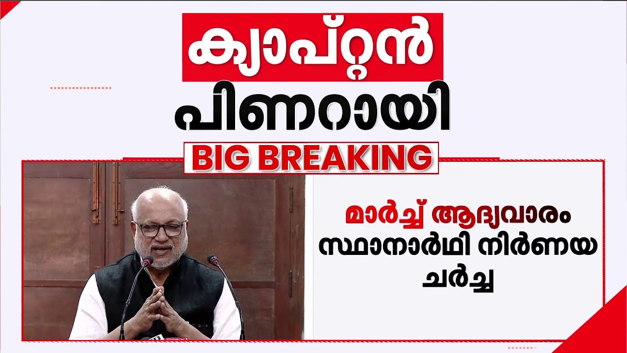 ഒരാഴ്ച്ചയ്ക്കുള്ളിൽ സ്ഥാനാർഥി നിർണയ ചർച്ച, മുഖ്യമന്ത്രിയെ പിന്നീട് തീരുമാനിക്കും- എം എ ബേബി