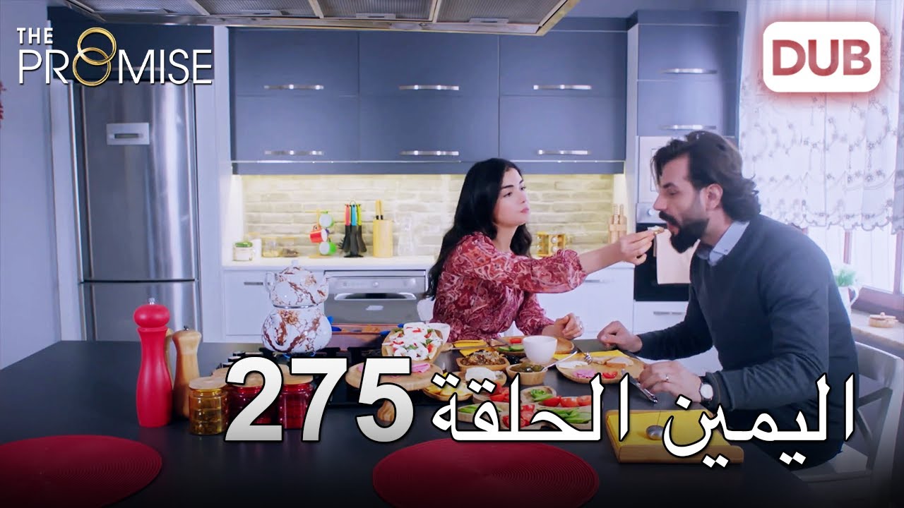 اليمين الحلقة 275 | مدبلج عربي