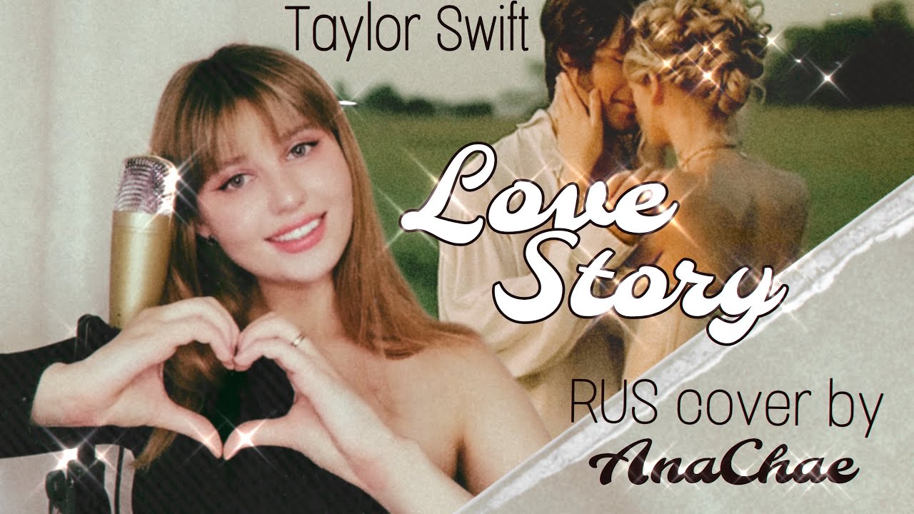 Taylor Swift - Love Story (RUS cover by AnaChae)