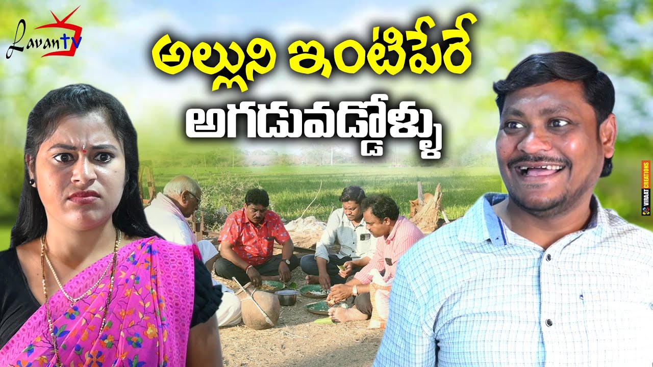 అల్లుని ఇంటిపేరే అగడువడ్డోళ్లు | TELUGU VILLAGE NEW COMEDY SHORT FILM | RAVALICOMEDY