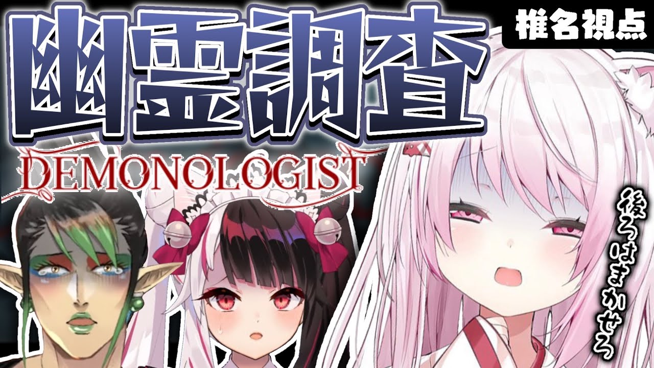 【Demonologist】にじレジ株で幽霊調査！！！【花畑チャイカ/夜見れな/椎名唯華/にじさんじ】
