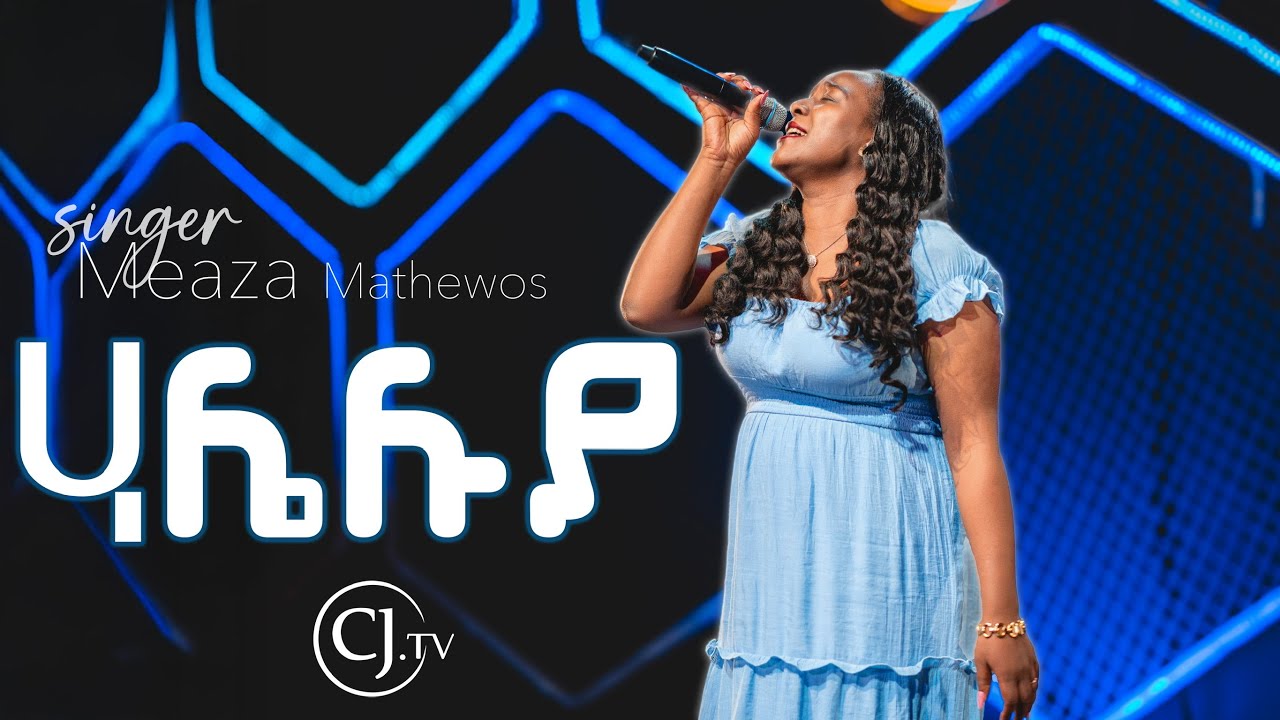 |ሃሌሉያ |ዘማሪት መአዛ ማቴዎስ ||Live worship||Meaza Mathewos#live CJ TV