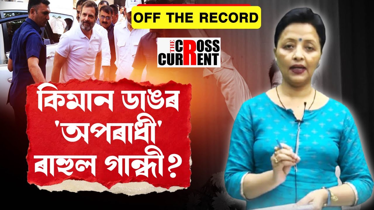 OFF THE RECORD II কি ৰহস্য আছে মুখ্যমন্ত্ৰী হিমন্তৰ আপডেটত?