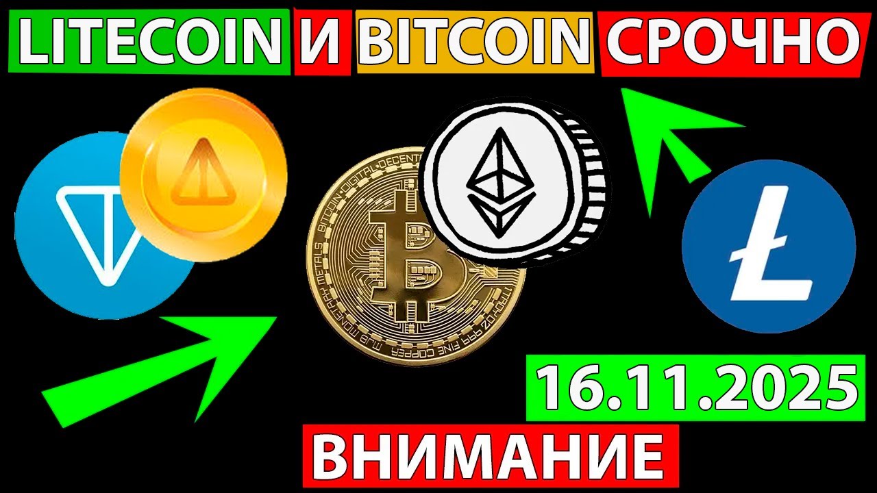 👑 ЭКСТРЕННО ПРО АЛЬТКОИНЫ LITECOIN ПРОГНОЗ ✅ СРОЧНО СМОТРИ ПРО БИТКОИН