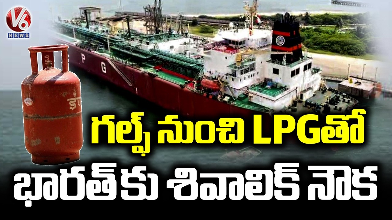 India's LPG Tanker Shivalik Reaches Mundra Port After Crossing Strait Of Hormuz Safely | V6 News