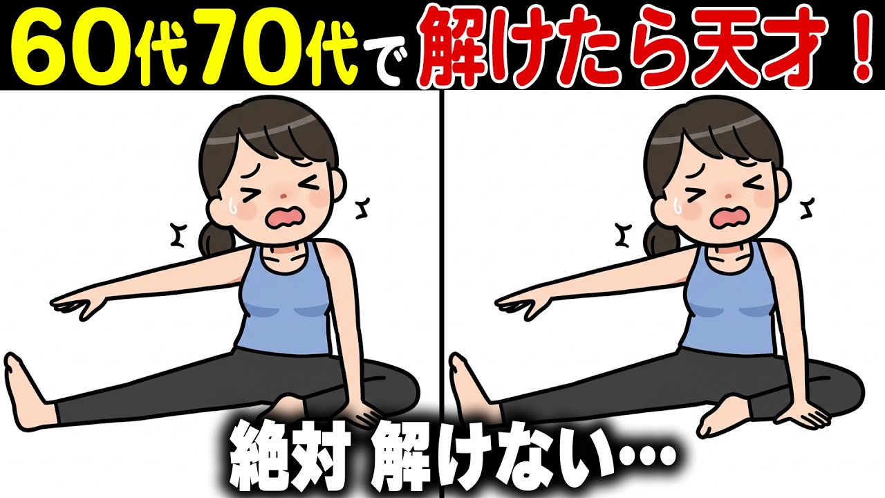 【シニアの脳トレ間違い探しクイズ】50代60代70代高齢者向け難しくて面白い無料レクで頭の体操【認知症予防/老化予防/記憶力/認知機能】