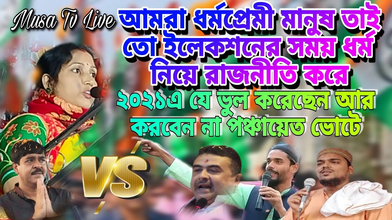 ISF, BJP, এদের চক্করে পড়বেন না সামনে পঞ্চায়েত ভোট MLA Shaukat Mulla Naushad Siddiqui Musa TV live