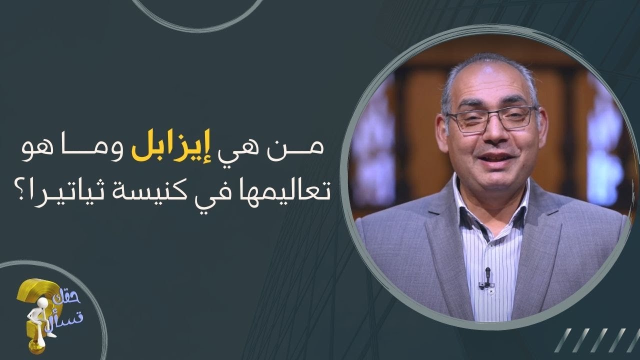 مـــن هي إيزابل ومــــا هو تعاليمها في كنيسة ثياتيـرا؟| برنامج حقك تسأل - الأخ عياد ظريف | حلقة ٢٧٤