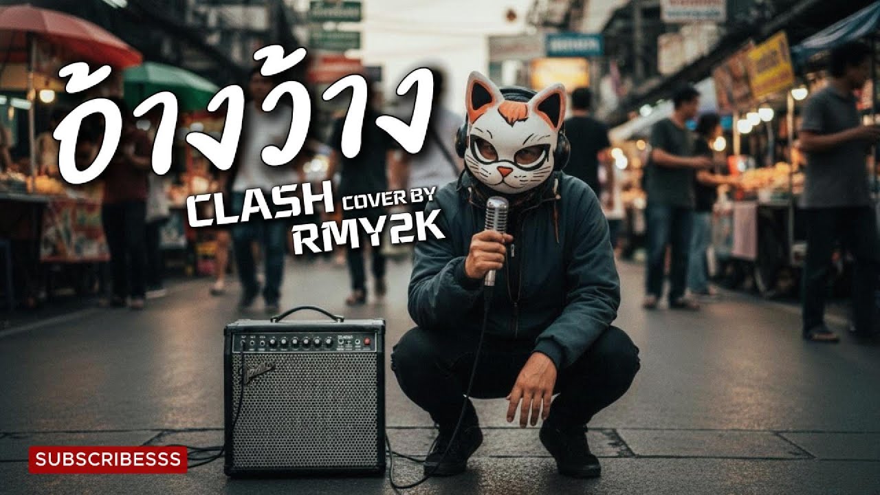 อ้างว้าง - CLASH (Cover by RMY2K)