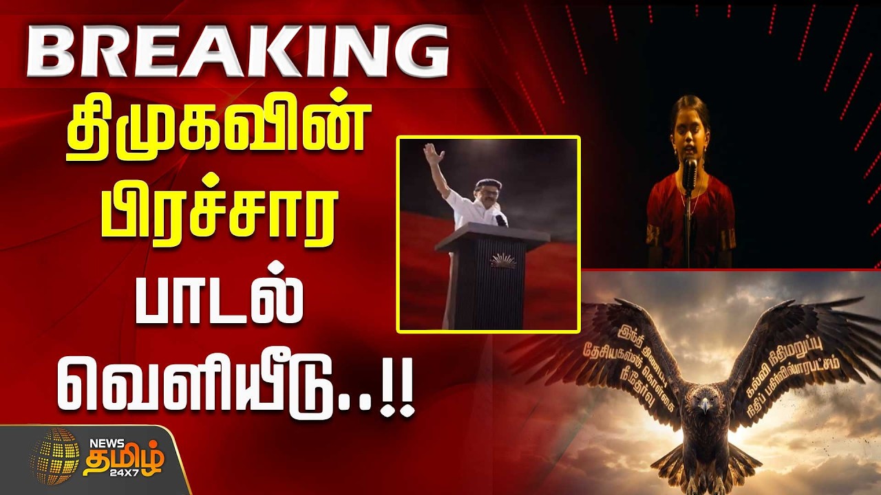 #BREAKING || திமுகவின் பிரச்சார பாடல் வெளியீடு..!! dmk song