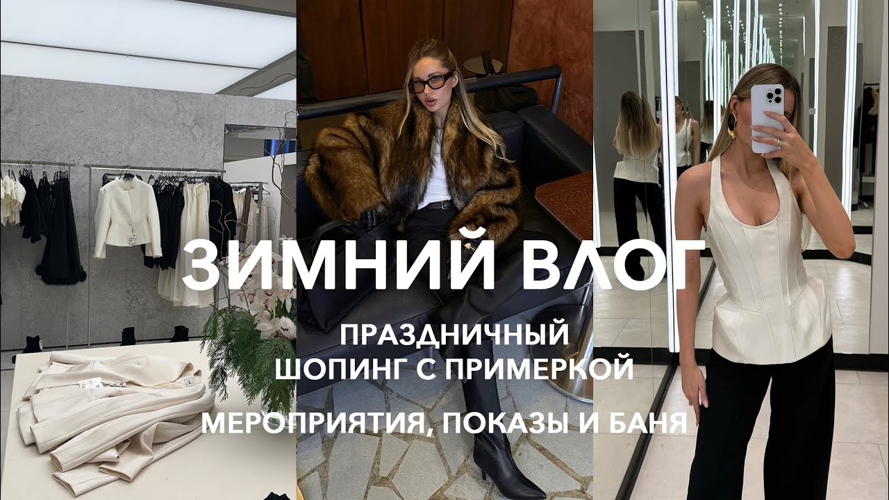 ШОПИНГ ВЛОГ | Праздничные образы и декабрь в Петербурге 