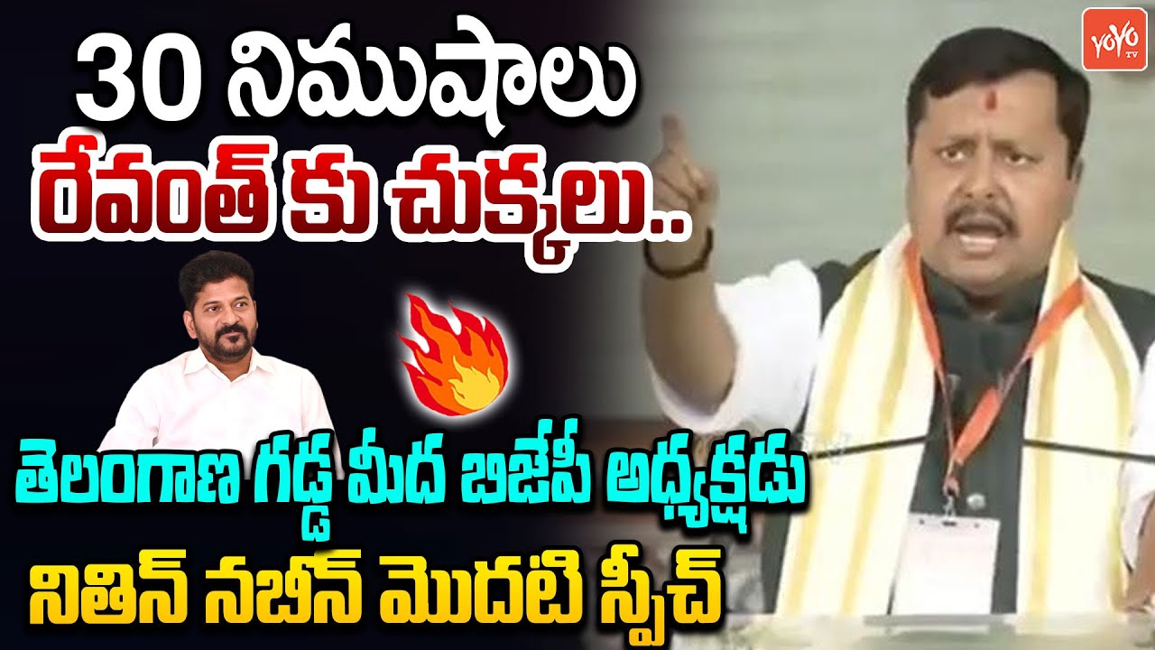 BJP National President Nitin Nabin FIRST Speech In Telangana | CM Revanth Reddy | YOYO TV