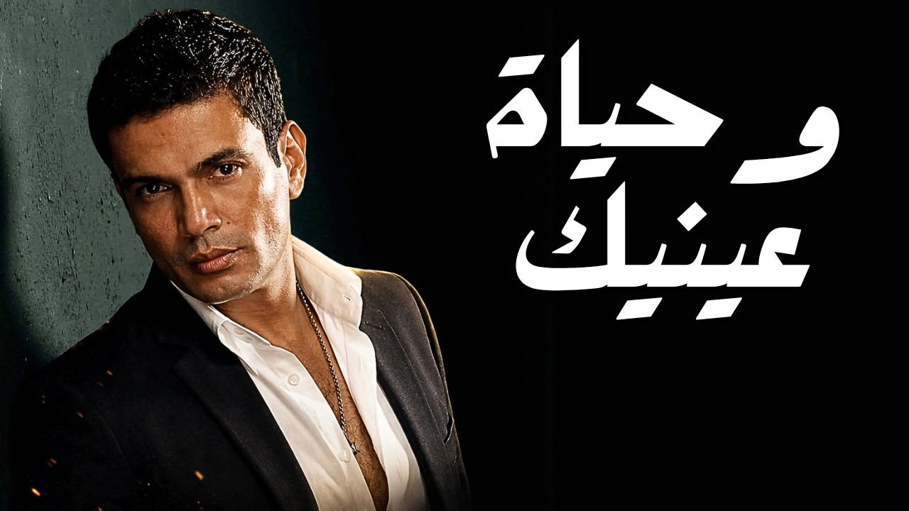 عمرو دياب | وحياة عينيك | جديد ٢٠٢٦