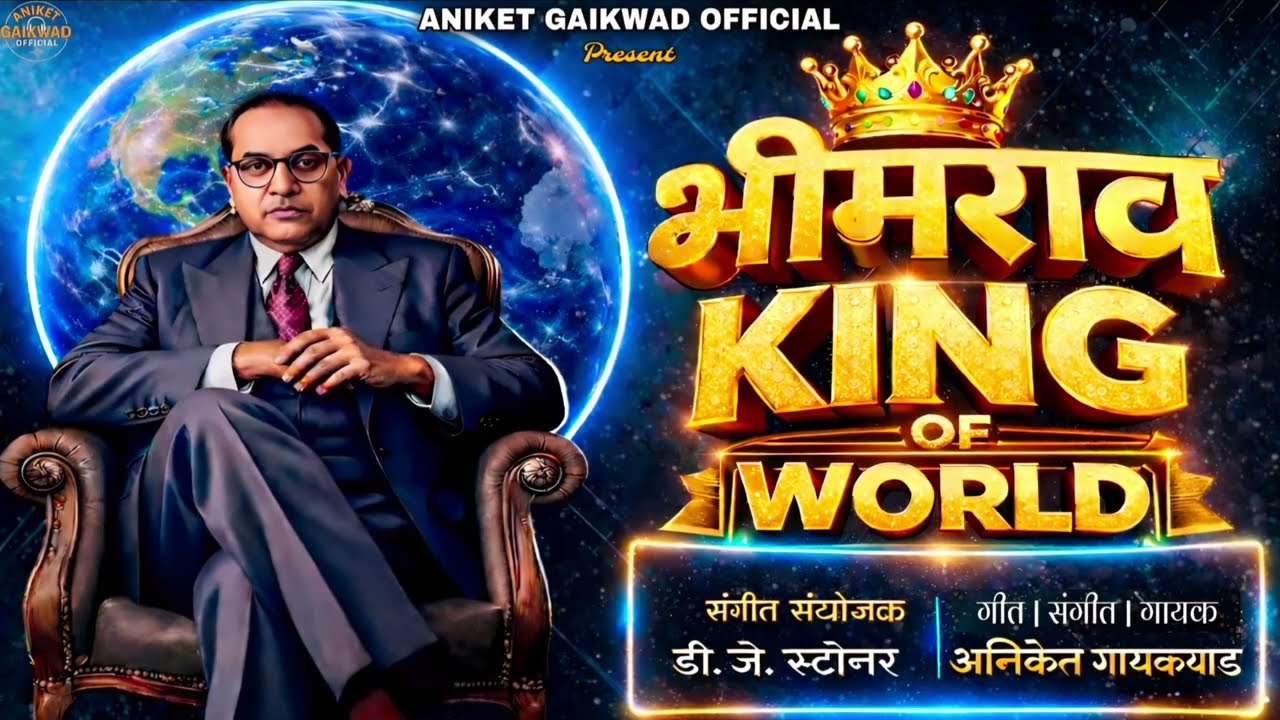 Bhimrao King Of World | भिमराव किंग ऑफ वर्ल्ड | Aniket Gaikwad | नवीन भीम गीत | bhim Jayanti song