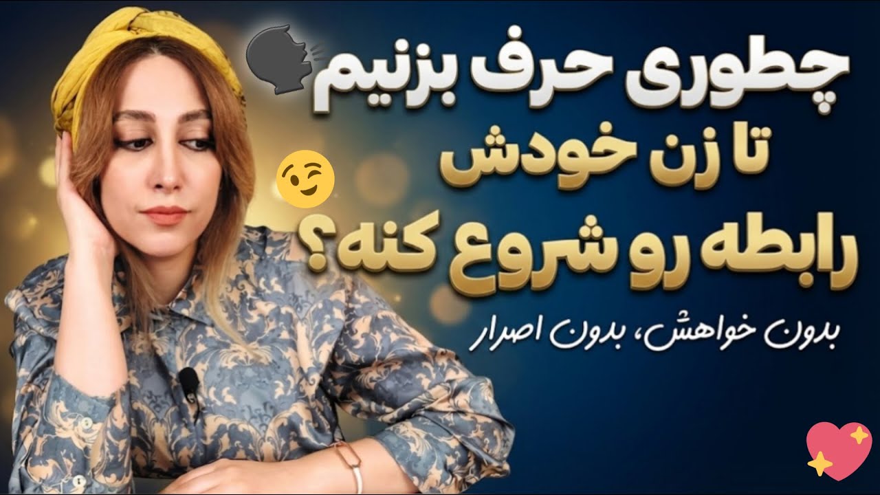 این راهکارها زن خودش میاد سراغت | بدون نیاز ❌ بدون التماس ❌