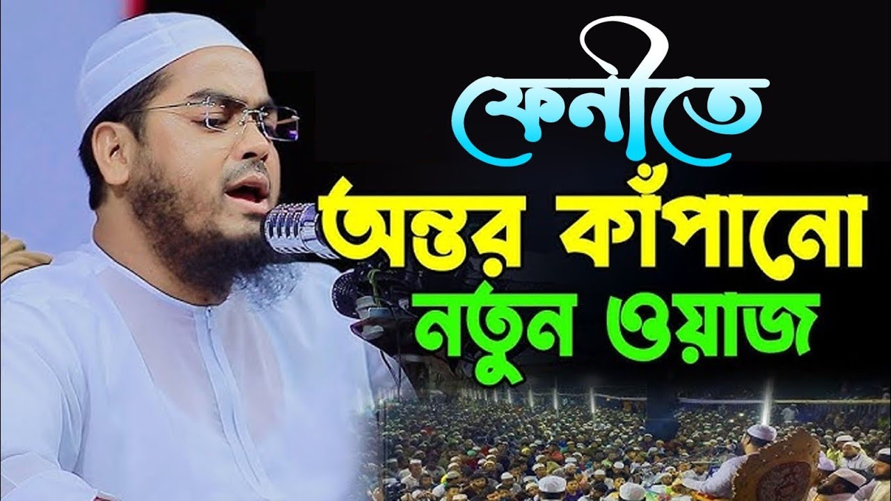 ফেনী জেলায় নতুন ওয়াজ ২০২৬|| Hafizur Rahman Siddiki