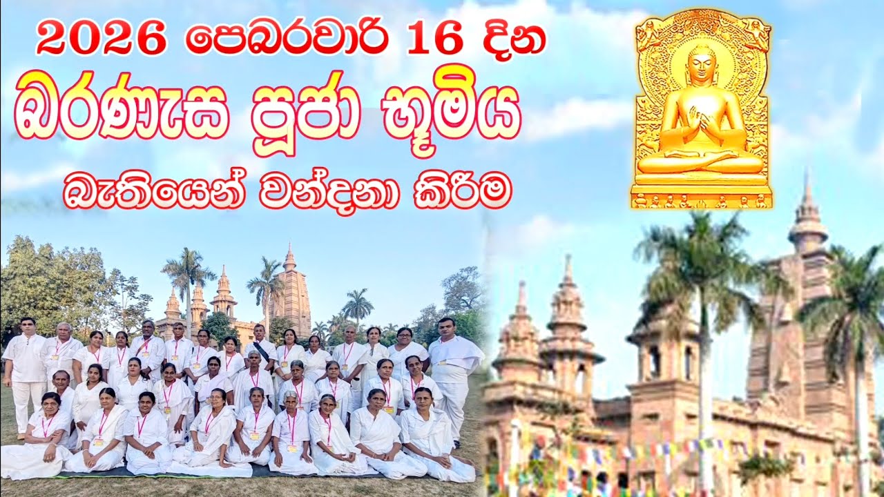 සම්බෝධි වන්දනා සංවිධානයෙන් පැමිණි පිංවතුන් 2026 පෙබරවාරි 16 දින බරණැස් නුවර සිල් සමාදම් වීම