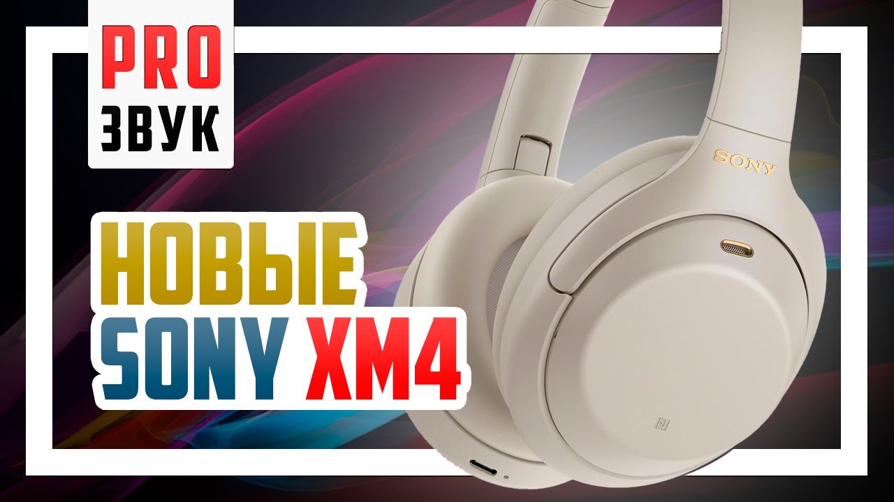 🎧 Обзор Sony WH-1000XM4 - Возможно лучшие беспроводные наушники для города.